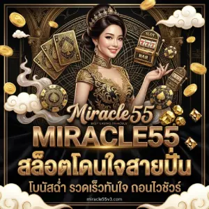 miracle 55 เว็บหลัก