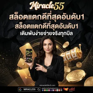 miracle 55 สมัครสมาชิก