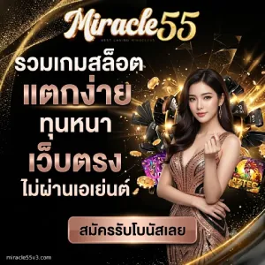 miracle 55 สล็อต