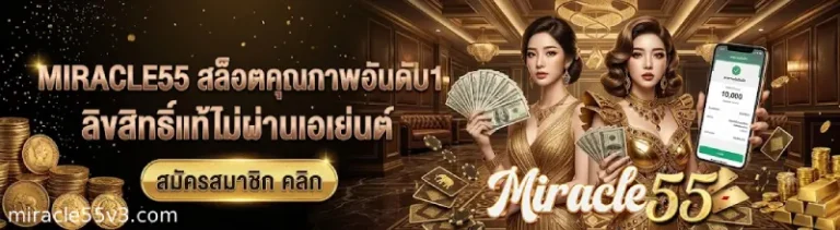 miracle55 ทางเข้า