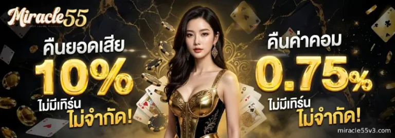 โปรโมชั่น miracle55